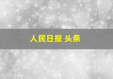 人民日报 头条